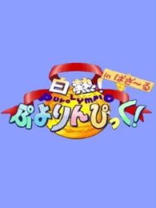 White-Hot! Puyolympic! in Bazaru