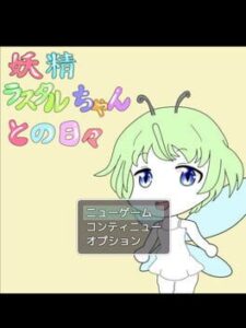 Yousei Rasutaru-chan to no hibi