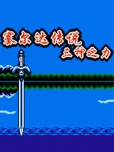 Zelda Chuánshuō: Sān Shén Zhī lì