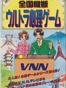 Zengoku Juudan Ultra Shinri Game