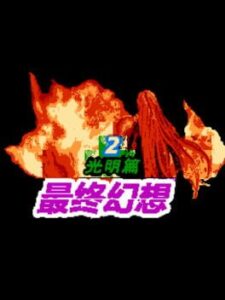 Zuìzhōng Huànxiǎng: Guāngmíng Piān